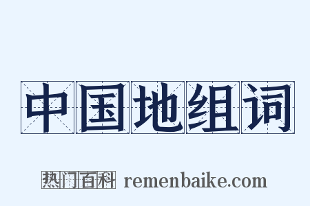中国地组词是什么意思的图片